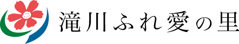 滝川ふれ愛の里