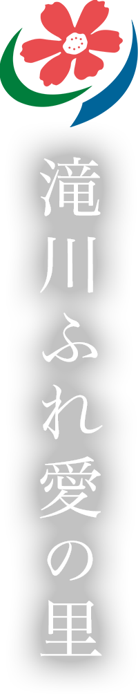 滝川ふれ愛の里